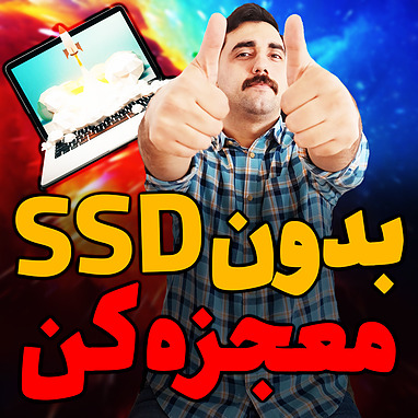 بدون SSD معجزه کن