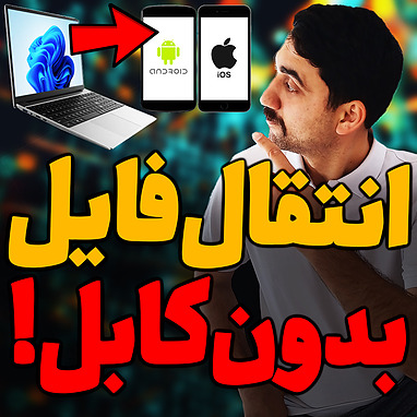 انتقال فایل بدون کابل